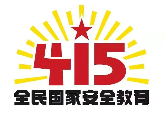 415国家安全教育日|国家安全，共同守护