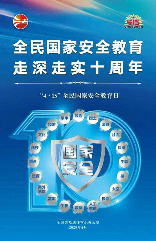 415全民国家安全教育日 | 全民国家安全教育，走深走实十周年